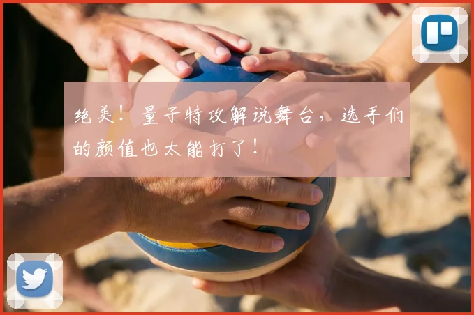 绝美!量子特攻解说舞台,选手们的颜值也太能打了!