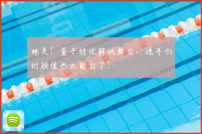 绝美!量子特攻解说舞台,选手们的颜值也太能打了!