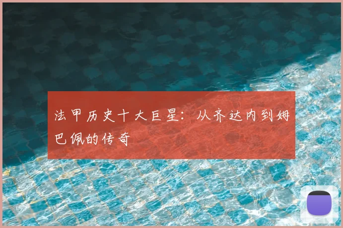 法甲历史十大巨星:从齐达内到姆巴佩的传奇