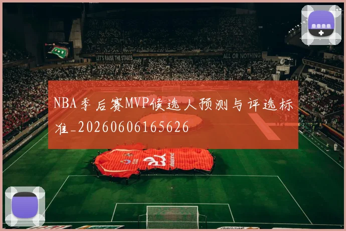 NBA季后赛MVP候选人预测与评选标准_20260606165626
