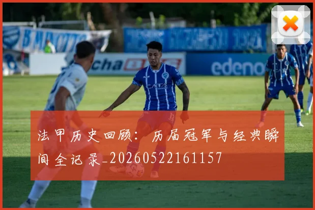 法甲历史回顾:历届冠军与经典瞬间全记录_20260522161157