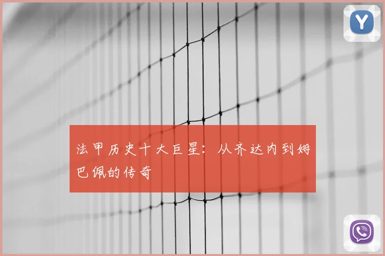 法甲历史十大巨星：从齐达内到姆巴佩的传奇
