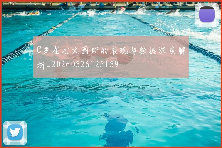 C罗在尤文图斯的表现与数据深度解析_20260526125159