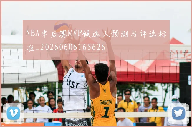 NBA季后赛MVP候选人预测与评选标准_20260606165626