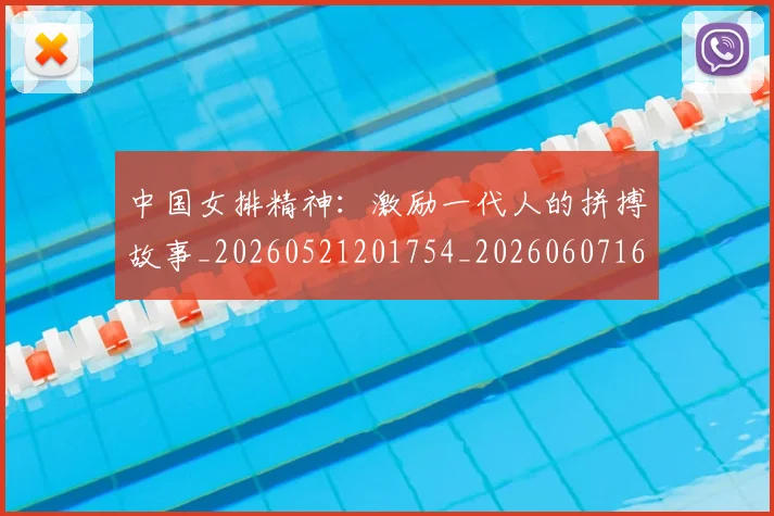中国女排精神：激励一代人的拼搏故事_20260521201754_20260607160540