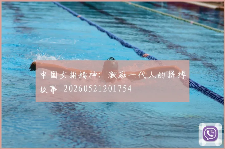 中国女排精神：激励一代人的拼搏故事_20260521201754