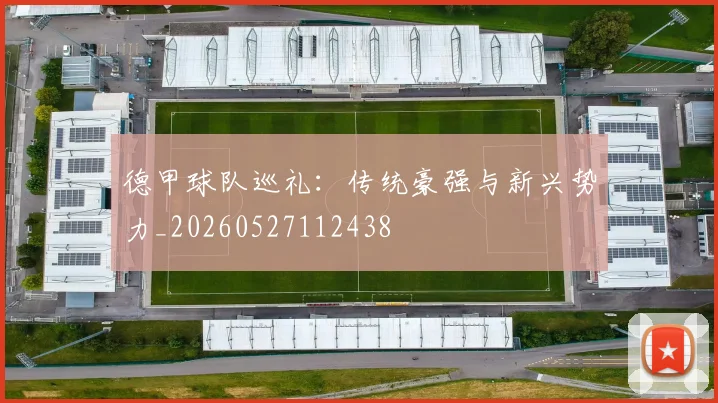 德甲球队巡礼：传统豪强与新兴势力_20260527112438