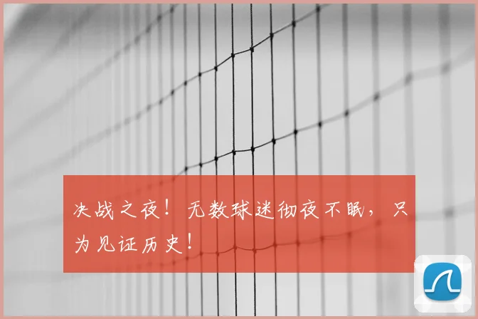 决战之夜!无数球迷彻夜不眠,只为见证历史!